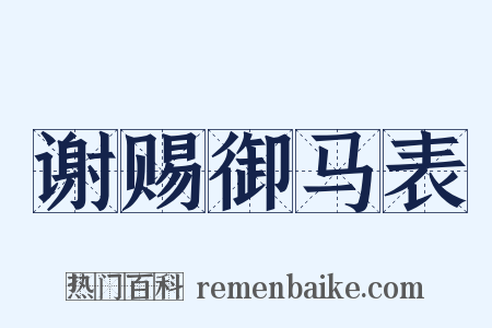 谢赐御马表是什么意思的图片